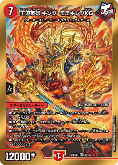 王道英雄 キング・モモキングKG（DM24-BD3 1/15 SR / ドリーム英雄譚デッキ モモキングの書 / 王道篇）