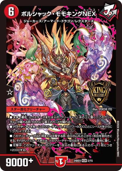 ボルシャック・モモキングNEX（DM24-BD3 2/15 KGM / ドリーム英雄譚デッキ モモキングの書 / 王道篇）