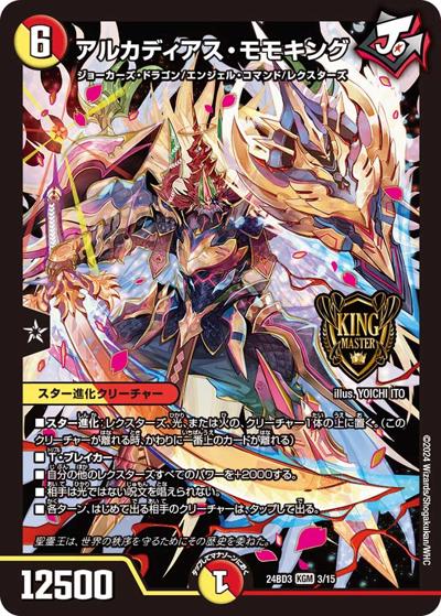 アルカディアス・モモキング（DM24-BD3 3/15 KGM / ドリーム英雄譚デッキ モモキングの書 / 王道篇）