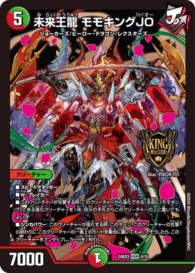 未来王龍 モモキングJO（DM24-BD3 4/15 KGM / ドリーム英雄譚デッキ モモキングの書 / 王道篇）