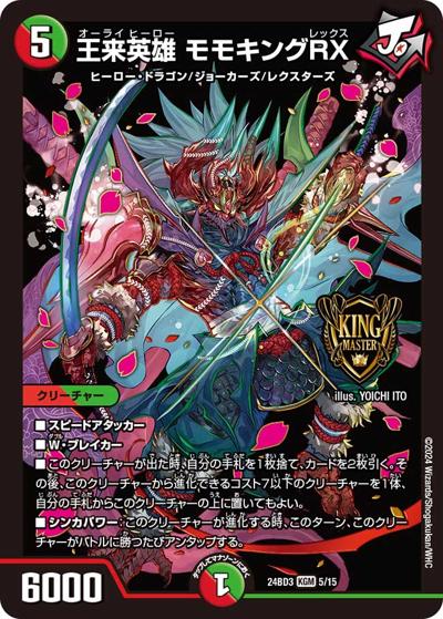 王来英雄 モモキングRX（DM24-BD3 5/15 KGM / ドリーム英雄譚デッキ モモキングの書 / 王道篇）