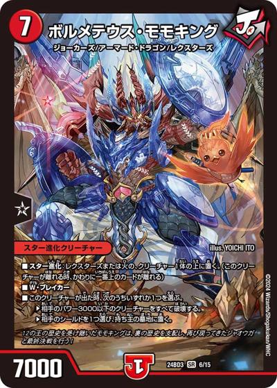 ボルメテウス・モモキング（DM24-BD3 6/15 SR / ドリーム英雄譚デッキ モモキングの書 / 王道篇）