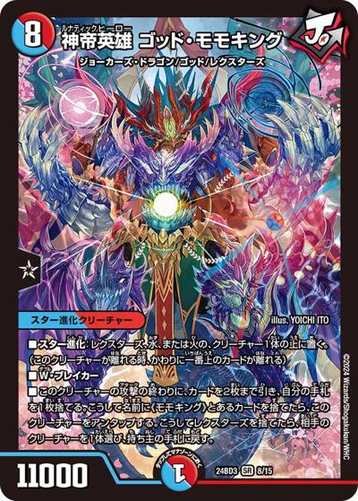 神帝英雄 ゴッド・モモキング（DM24-BD3 8/15 SR / ドリーム英雄譚デッキ モモキングの書 / 王道篇）