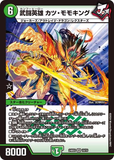 武闘英雄 カツ・モモキング（DM24-BD3 10/15 VR / ドリーム英雄譚デッキ モモキングの書 / 王道篇）