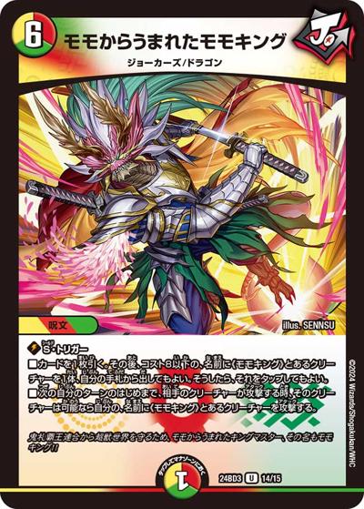 モモからうまれたモモキング（DM24-BD3 14/15 U / ドリーム英雄譚デッキ モモキングの書 / 王道篇）