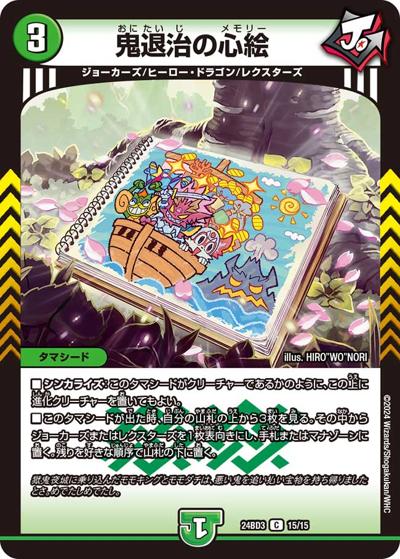鬼退治の心絵（DM24-BD3 15/15 C / ドリーム英雄譚デッキ モモキングの書 / 王道篇）
