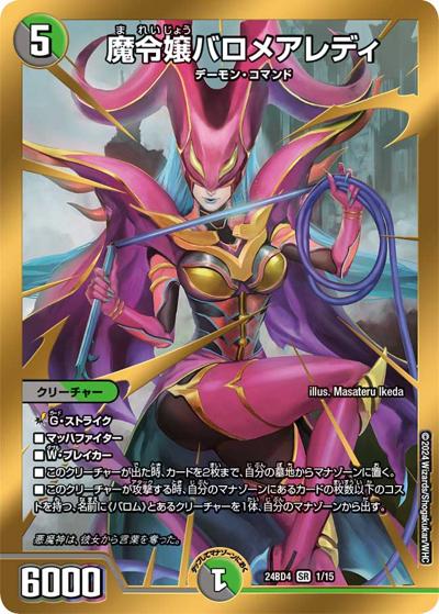 魔令嬢バロメアレディ（DM24-BD4 1/15 SR / ドリーム英雄譚デッキ バロムの書 / 王道篇）