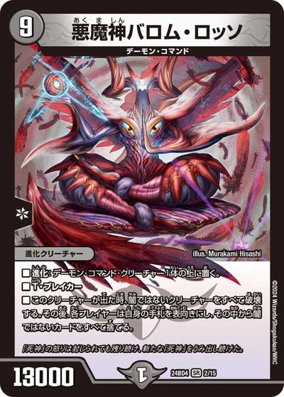 悪魔神バロム・ロッソ（DM24-BD4 2/15 SR / ドリーム英雄譚デッキ バロムの書 / 王道篇）