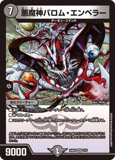 悪魔神バロム・エンペラー（DM24-BD4 3/15 SR / ドリーム英雄譚デッキ バロムの書 / 王道篇）