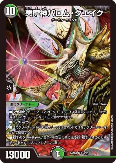 悪魔神バロム・クエイク（DM24-BD4 4/15 SR / ドリーム英雄譚デッキ バロムの書 / 王道篇）