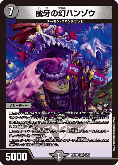 威牙の幻ハンゾウ（DM24-BD4 5/15 VR / ドリーム英雄譚デッキ バロムの書 / 王道篇）
