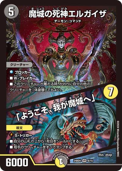 魔城の死神エルガイザ/「ようこそ、我が魔城へ」（DM24-BD4 6/15 VR / ドリーム英雄譚デッキ バロムの書 / 王道篇）