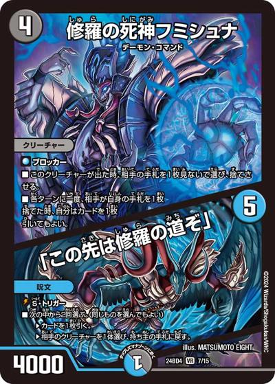 修羅の死神フミシュナ/「この先は修羅の道ぞ」（DM24-BD4 7/15 VR / ドリーム英雄譚デッキ バロムの書 / 王道篇）