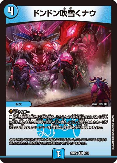 ドンドン吹雪くナウ（DM24-BD4 8/15 R / ドリーム英雄譚デッキ バロムの書 / 王道篇）