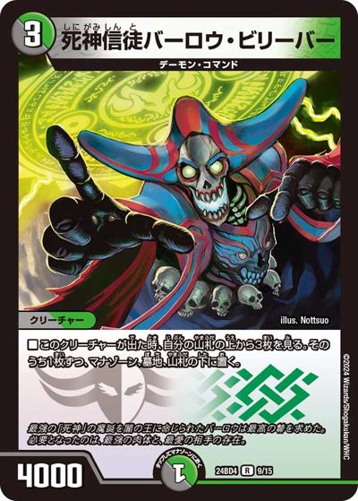 死神信徒バーロウ・ビリーバー（DM24-BD4 9/15 R / ドリーム英雄譚デッキ バロムの書 / 王道篇）