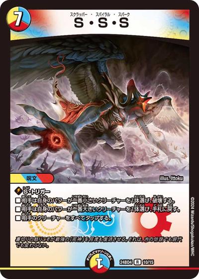 S・S・S（DM24-BD4 10/15 R / ドリーム英雄譚デッキ バロムの書 / 王道篇）