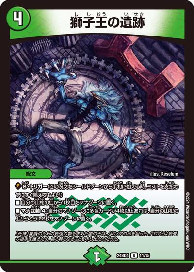 獅子王の遺跡（DM24-BD4 11/15 U / ドリーム英雄譚デッキ バロムの書 / 王道篇）