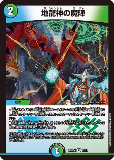 地龍神の魔陣（DM24-BD4 12/15 U / ドリーム英雄譚デッキ バロムの書 / 王道篇）