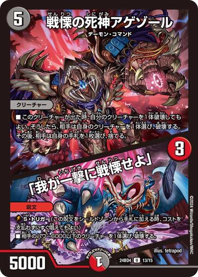 戦慄の死神アゲゾール/「我が一撃に戦慄せよ」（DM24-BD4 13/15 U / ドリーム英雄譚デッキ バロムの書 / 王道篇）