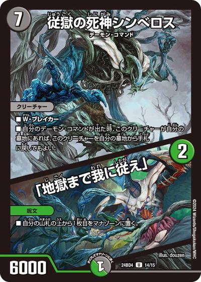 従獄の死神シンべロス/「地獄まで我に従え」（DM24-BD4 14/15 U / ドリーム英雄譚デッキ バロムの書 / 王道篇）
