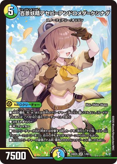 百景妖精アセビ＝アンドロメダ＝クシナダ（DM24-BD5 1/60 SR / エキサイティング・デュエパ・デッキ アセビと異世界フェアリーたち / 王道篇）