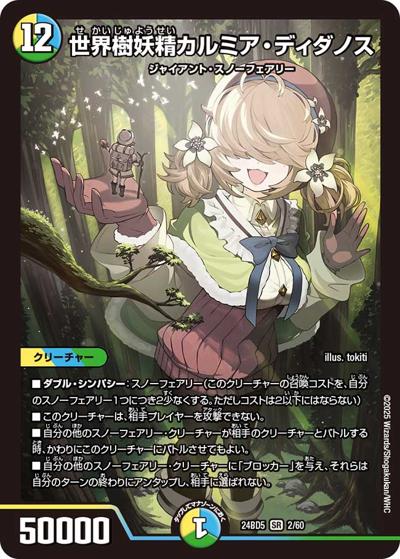 世界樹妖精カルミア・ディダノス（DM24-BD5 2/60 SR / エキサイティング・デュエパ・デッキ アセビと異世界フェアリーたち / 王道篇）