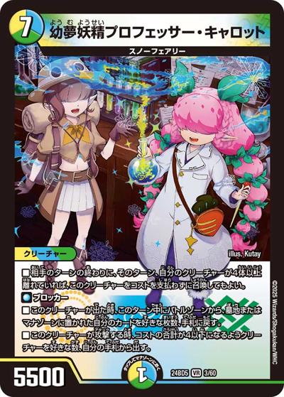 幼夢妖精プロフェッサー・キャロット（DM24-BD5 3/60 VR / エキサイティング・デュエパ・デッキ アセビと異世界フェアリーたち / 王道篇）