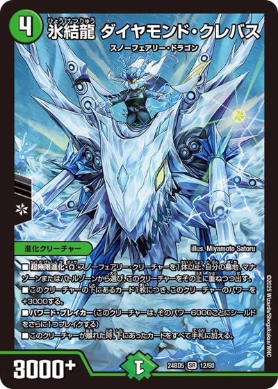 氷結龍 ダイヤモンド・クレバス（DM24-BD5 12/60 SR / エキサイティング・デュエパ・デッキ アセビと異世界フェアリーたち / 王道篇）