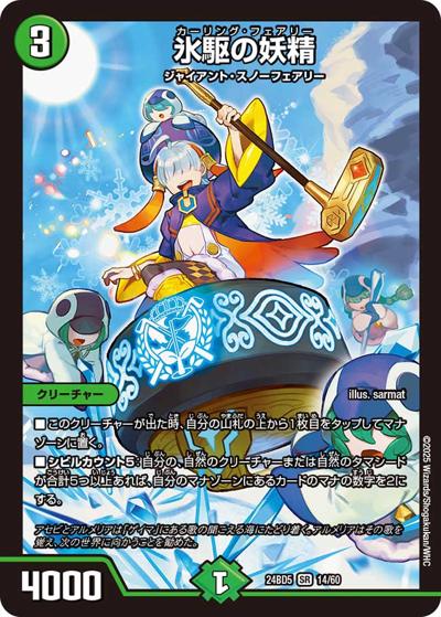 氷駆の妖精（DM24-BD5 14/60 SR / エキサイティング・デュエパ・デッキ アセビと異世界フェアリーたち / 王道篇）