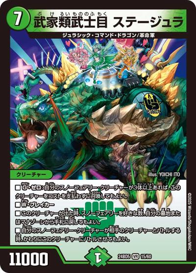 武家類武士目 ステージュラ（DM24-BD5 15/60 VR / エキサイティング・デュエパ・デッキ アセビと異世界フェアリーたち / 王道篇）