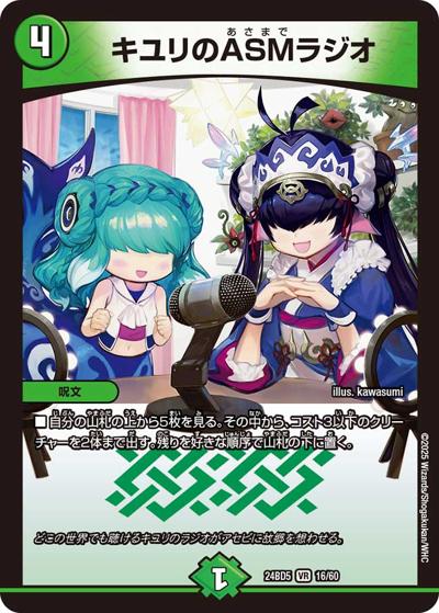 キユリのASMラジオ（DM24-BD5 16/60 VR / エキサイティング・デュエパ・デッキ アセビと異世界フェアリーたち / 王道篇）