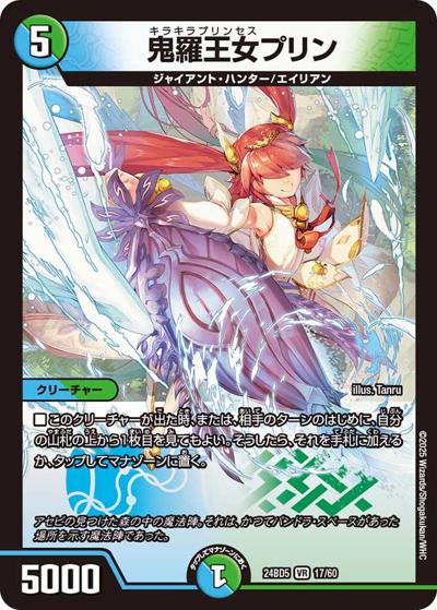 鬼羅王女プリン（DM24-BD5 17/60 VR / エキサイティング・デュエパ・デッキ アセビと異世界フェアリーたち / 王道篇）