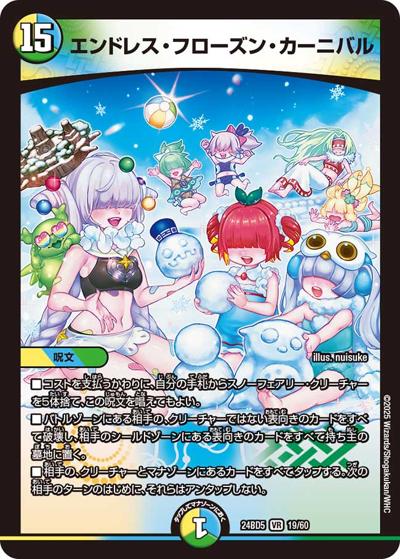 エンドレス・フローズン・カーニバル（DM24-BD5 19/60 VR / エキサイティング・デュエパ・デッキ アセビと異世界フェアリーたち / 王道篇）