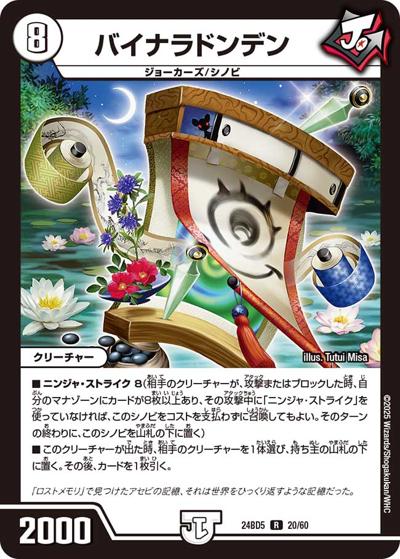 バイナラドンデン（DM24-BD5 20/60 VR / エキサイティング・デュエパ・デッキ アセビと異世界フェアリーたち / 王道篇）