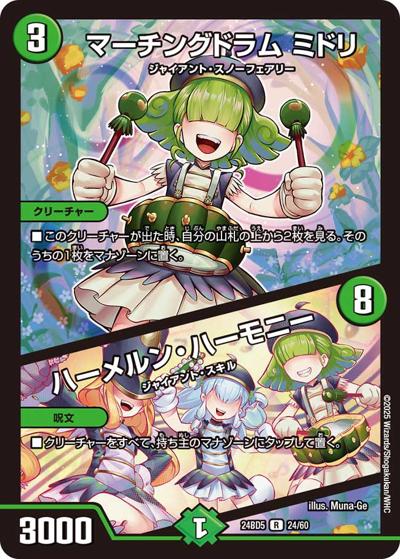 マーチングドラム ミドリ/ハーメルン・ハーモニー（DM24-BD5 24/60 R / エキサイティング・デュエパ・デッキ アセビと異世界フェアリーたち / 王道篇）