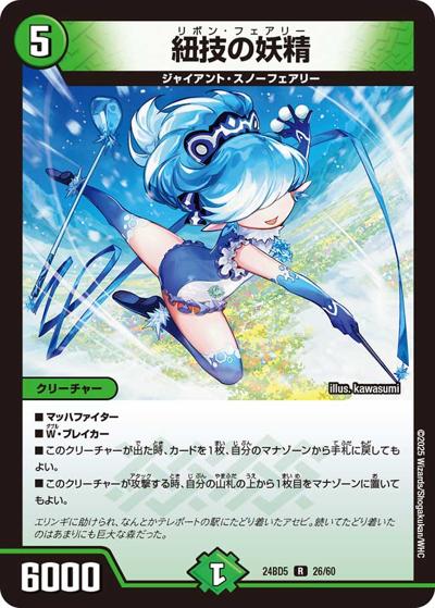 紐技の妖精（DM24-BD5 26/60 R / エキサイティング・デュエパ・デッキ アセビと異世界フェアリーたち / 王道篇）