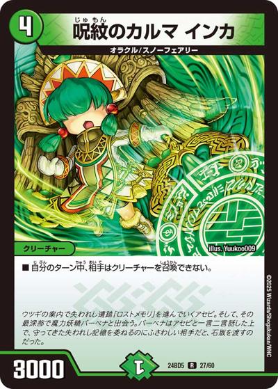 呪紋のカルマ インカ（DM24-BD5 27/60 R / エキサイティング・デュエパ・デッキ アセビと異世界フェアリーたち / 王道篇）