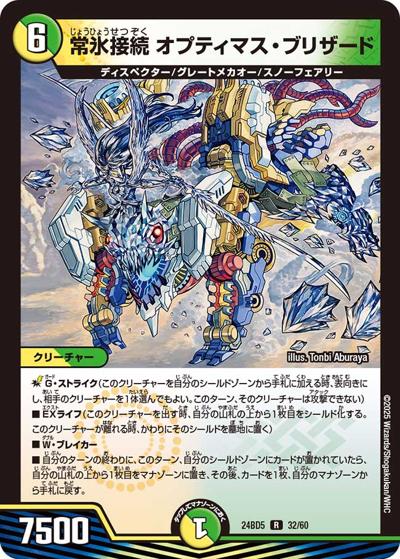常氷接続 オプティマス・ブリザード（DM24-BD5 32/60 R / エキサイティング・デュエパ・デッキ アセビと異世界フェアリーたち / 王道篇）