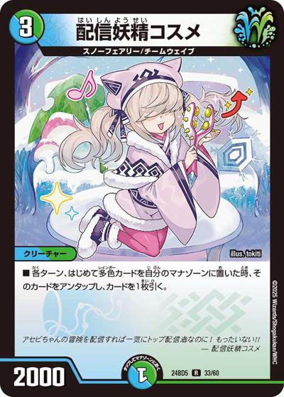 配信妖精コスメ（DM24-BD5 33/60 R / エキサイティング・デュエパ・デッキ アセビと異世界フェアリーたち / 王道篇）