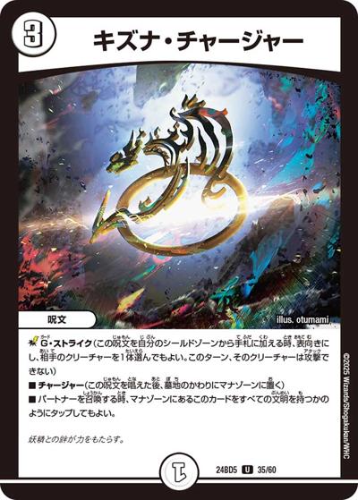 キズナ・チャージャー（DM24-BD5 35/60 U / エキサイティング・デュエパ・デッキ アセビと異世界フェアリーたち / 王道篇）