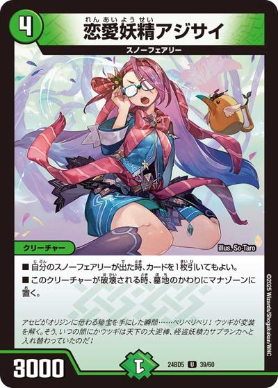 恋愛妖精アジサイ（DM24-BD5 39/60 U / エキサイティング・デュエパ・デッキ アセビと異世界フェアリーたち / 王道篇）