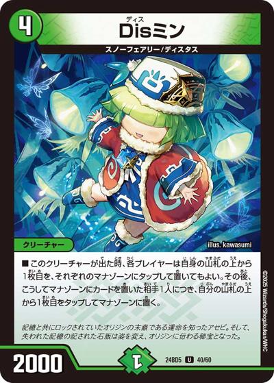 Disミン（DM24-BD5 40/60 U / エキサイティング・デュエパ・デッキ アセビと異世界フェアリーたち / 王道篇）