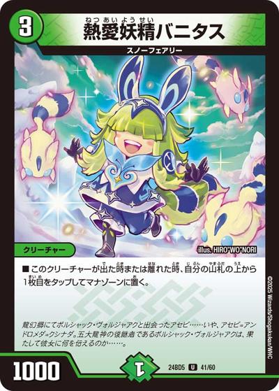 熱愛妖精バニタス（DM24-BD5 41/60 U / エキサイティング・デュエパ・デッキ アセビと異世界フェアリーたち / 王道篇）