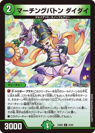 マーチングバトン ダイダイ（DM24-BD5 42/60 U / エキサイティング・デュエパ・デッキ アセビと異世界フェアリーたち / 王道篇）