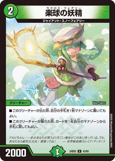 楽球の妖精（DM24-BD5 43/60 U / エキサイティング・デュエパ・デッキ アセビと異世界フェアリーたち / 王道篇）