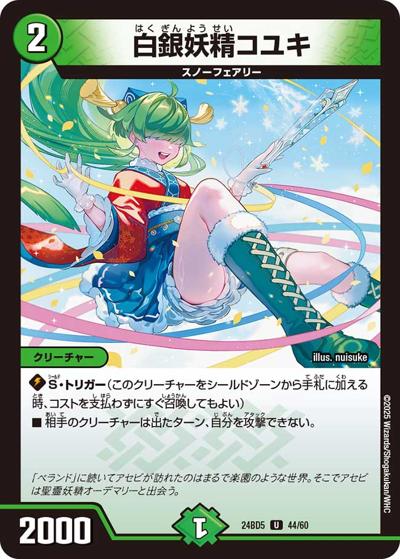 白銀妖精コユキ（DM24-BD5 44/60 U / エキサイティング・デュエパ・デッキ アセビと異世界フェアリーたち / 王道篇）