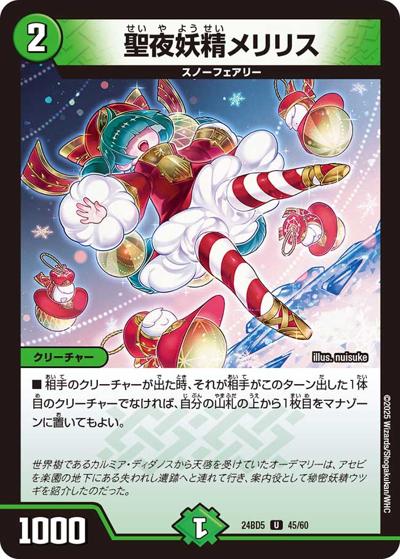 聖夜妖精メリリス（DM24-BD5 45/60 U / エキサイティング・デュエパ・デッキ アセビと異世界フェアリーたち / 王道篇）