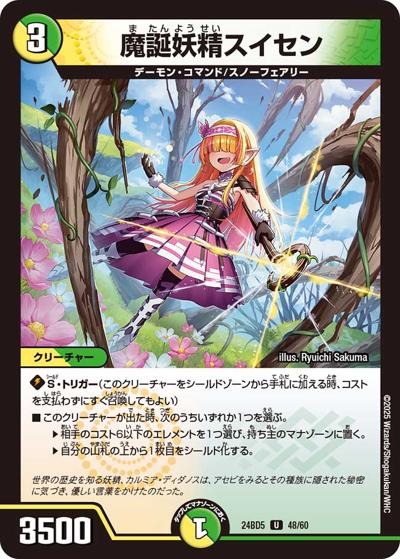 魔誕妖精スイセン（DM24-BD5 48/60 U / エキサイティング・デュエパ・デッキ アセビと異世界フェアリーたち / 王道篇）