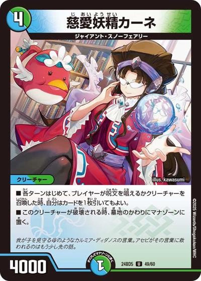 慈愛妖精カーネ（DM24-BD5 49/60 U / エキサイティング・デュエパ・デッキ アセビと異世界フェアリーたち / 王道篇）