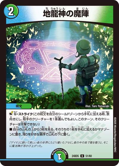 地龍神の魔陣（DM24-BD5 51/60 U / エキサイティング・デュエパ・デッキ アセビと異世界フェアリーたち / 王道篇）